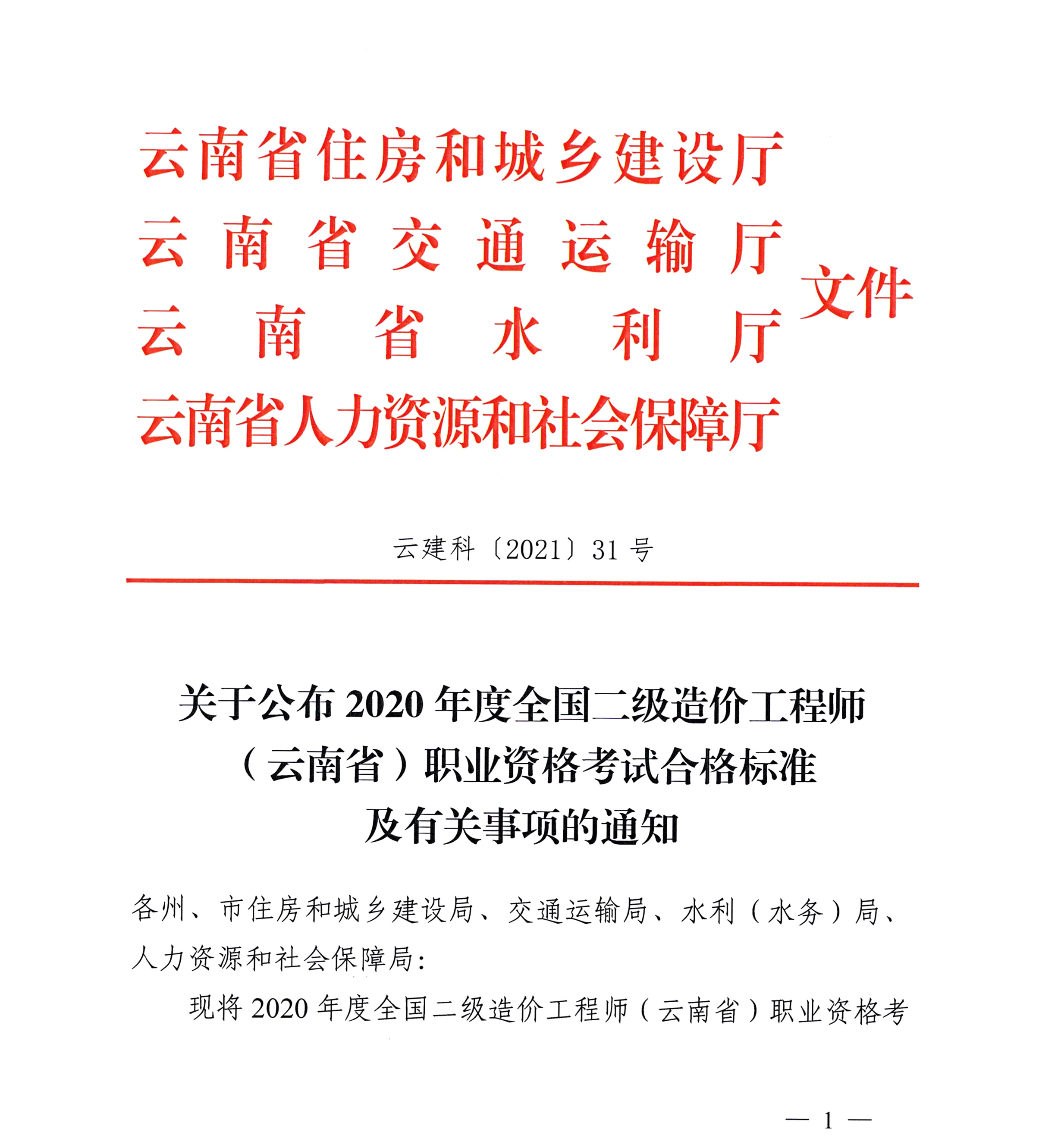 关于公布2020年度全国二级造价工程师(云南省)职业资格考试合格标准及有关事项的通知
