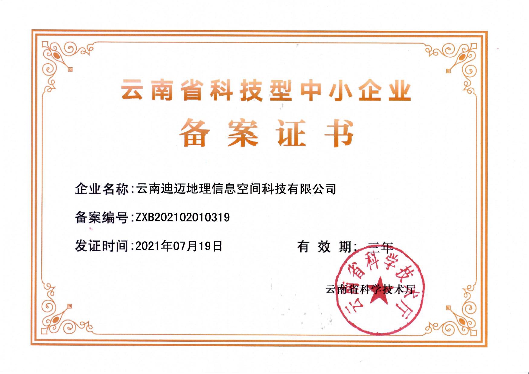 云南省科技型中小企业（云南迪迈地理信息空间科技有限公司）
