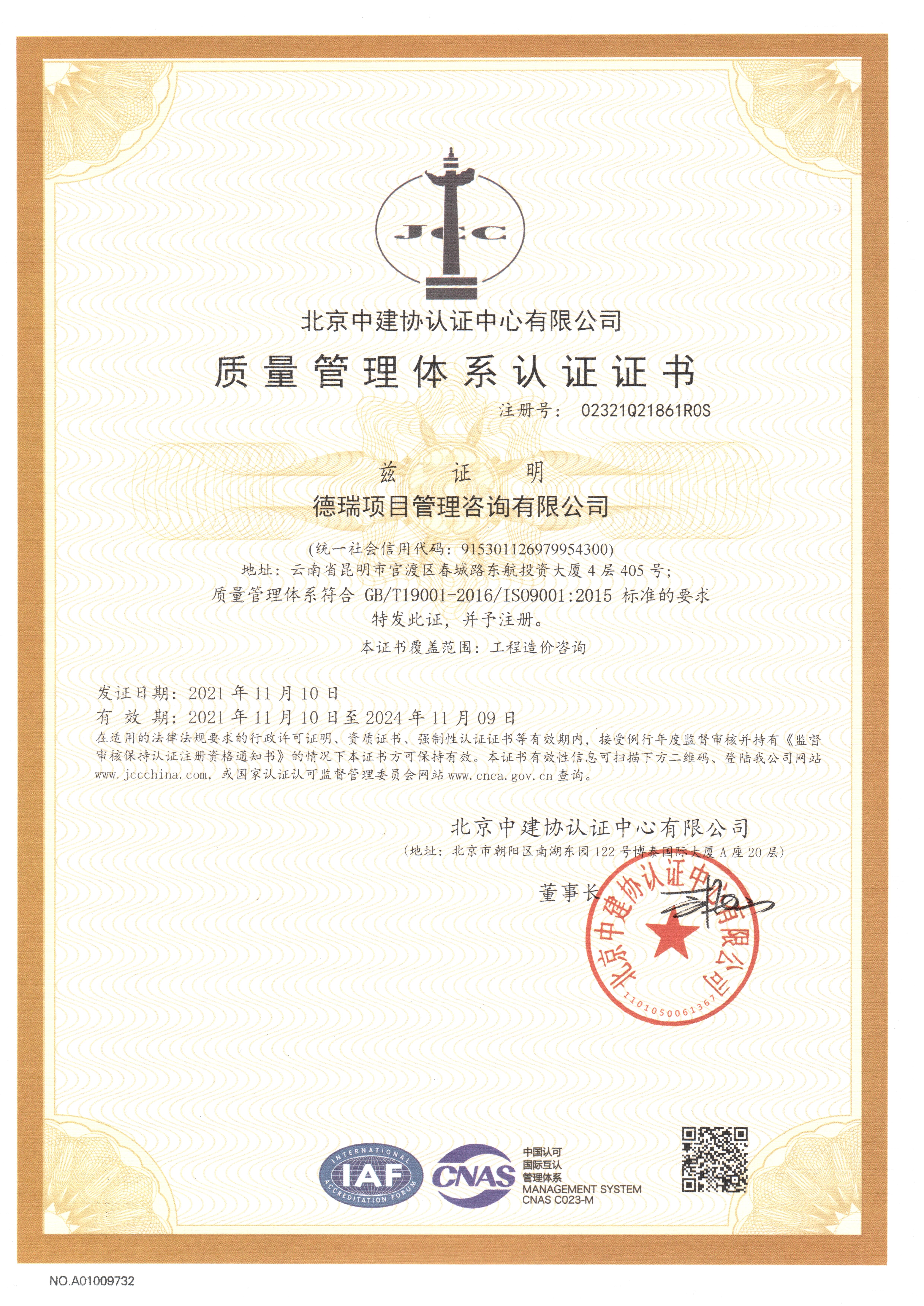 质量管理体系认证证书（德瑞项目管理咨询有限公司）