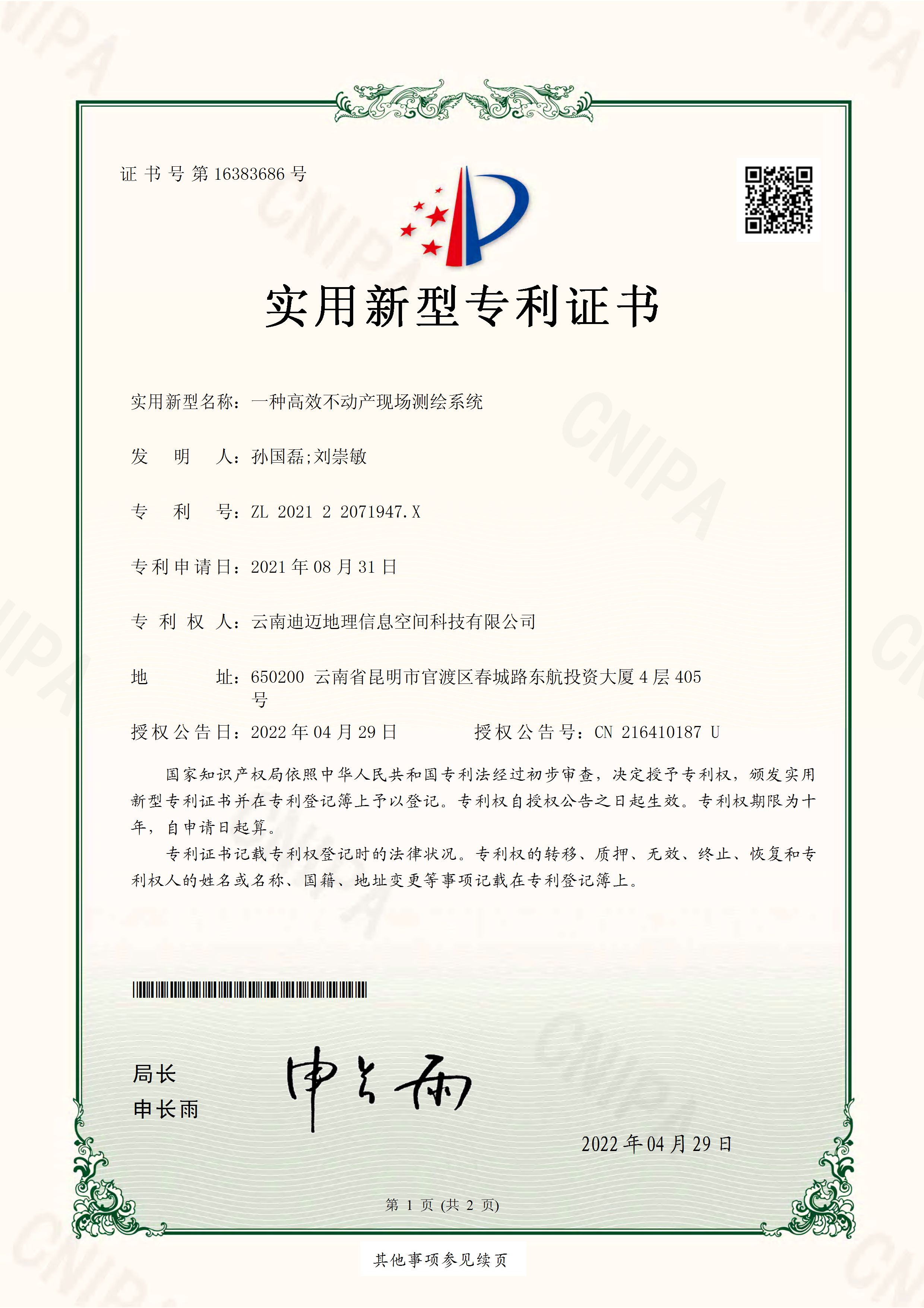 一种高效不动产现场测绘系统（专利）