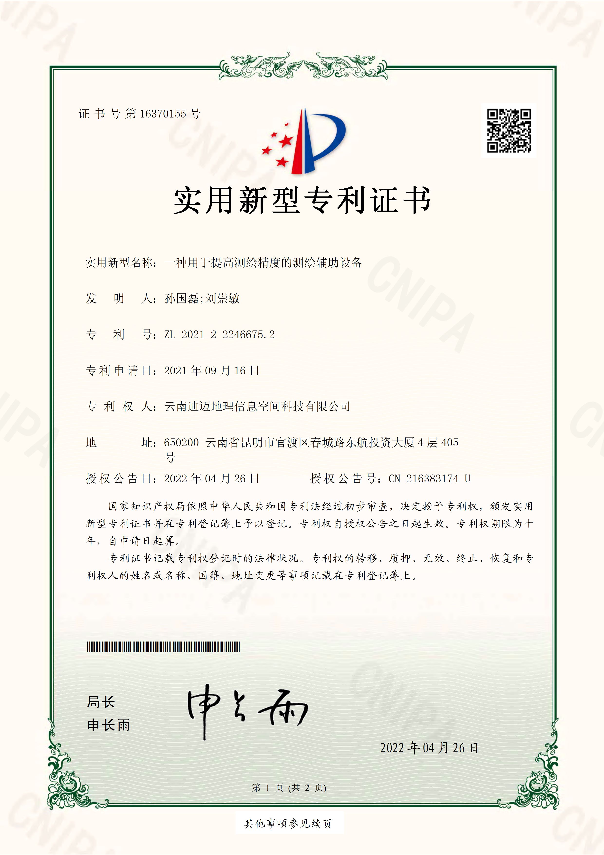 一种用于提高测绘精度的测绘辅助设备(专利)