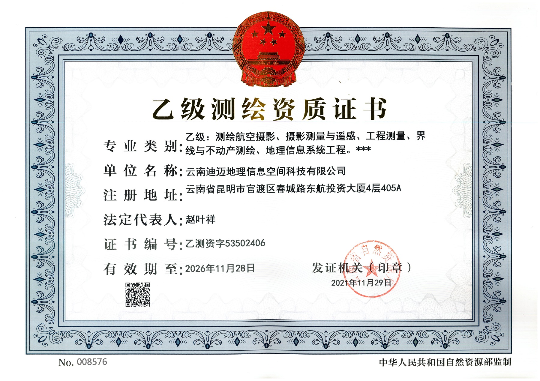 测绘资质证书